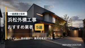 浜松の外構工事おすすめ業者と費用相場を紹介するアイキャッチ