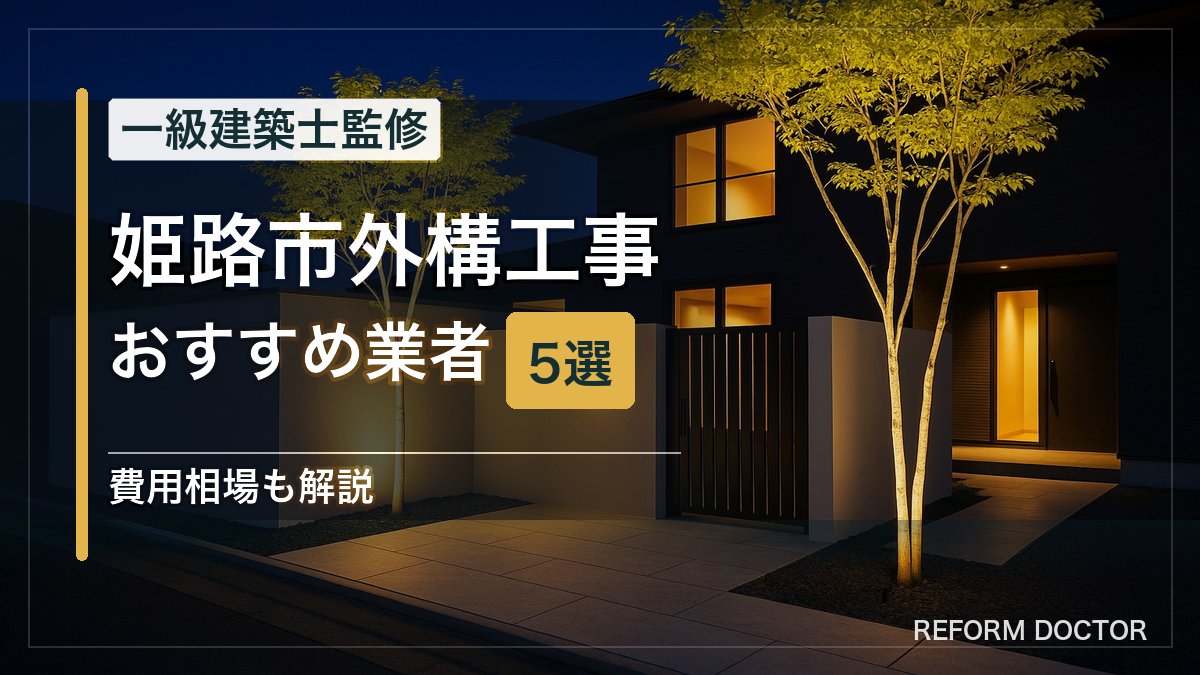 姫路市の外構工事おすすめ業者5選 アイキャッチ