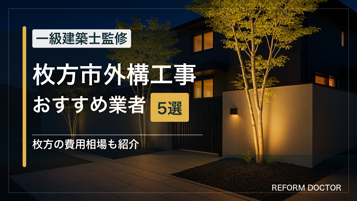 枚方市の外構工事おすすめ業者5選 アイキャッチ