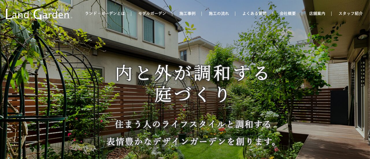 ランド・ガーデン