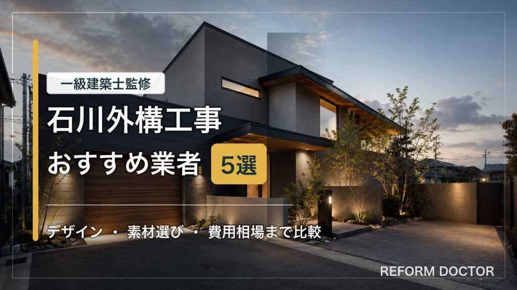 石川の外構工事おすすめ業者と費用相場を紹介するアイキャッチ