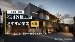 石川の外構工事おすすめ業者と費用相場を紹介するアイキャッチ
