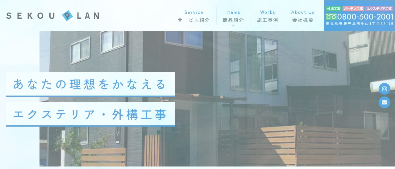 株式会社施工プラン