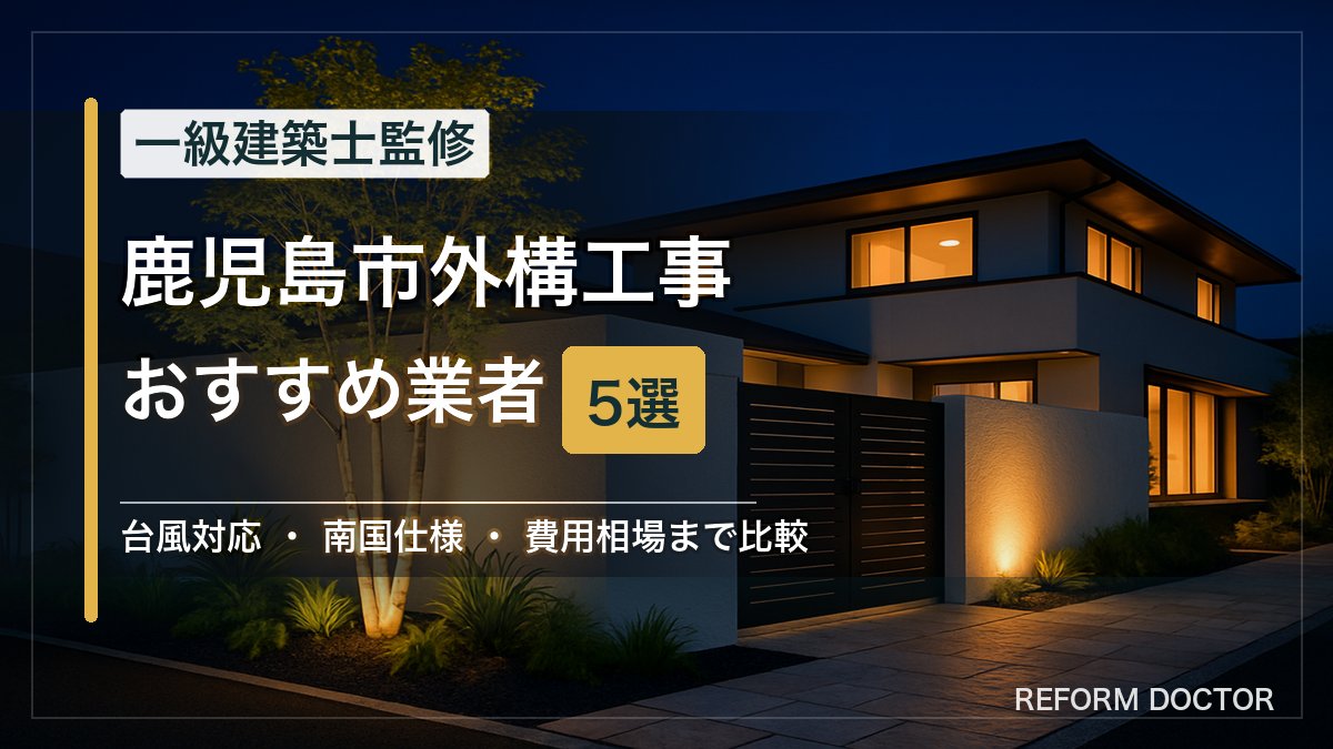 鹿児島市の外構工事おすすめ業者5選 アイキャッチ