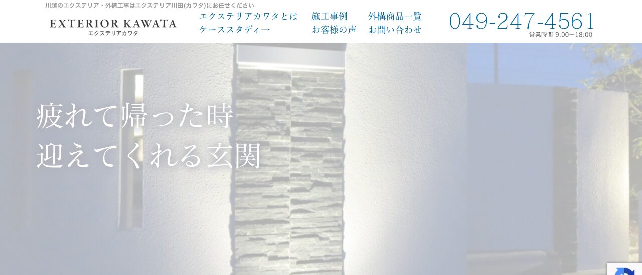 エクステリア川田
