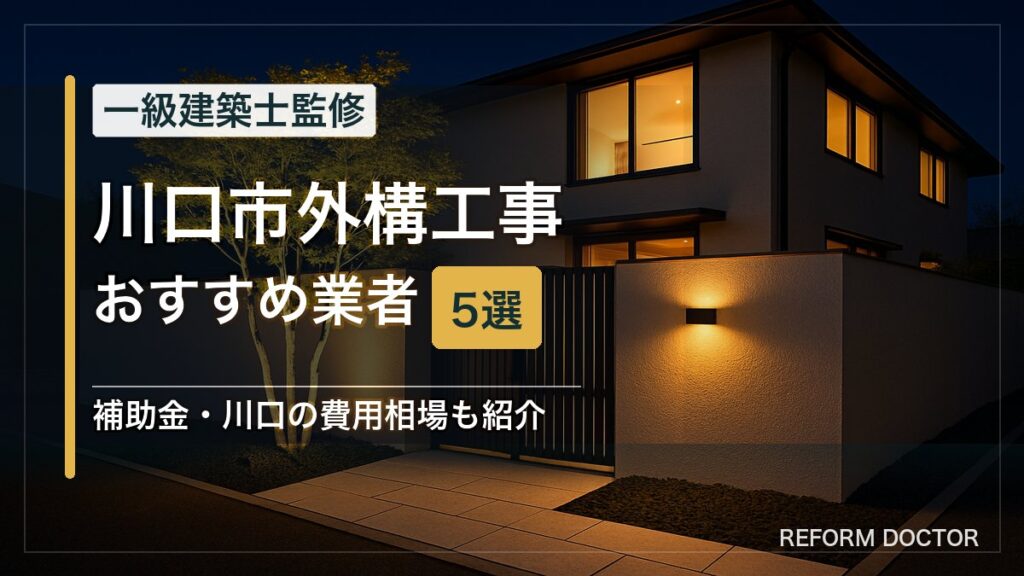 川口市の外構工事おすすめ業者5選 アイキャッチ
