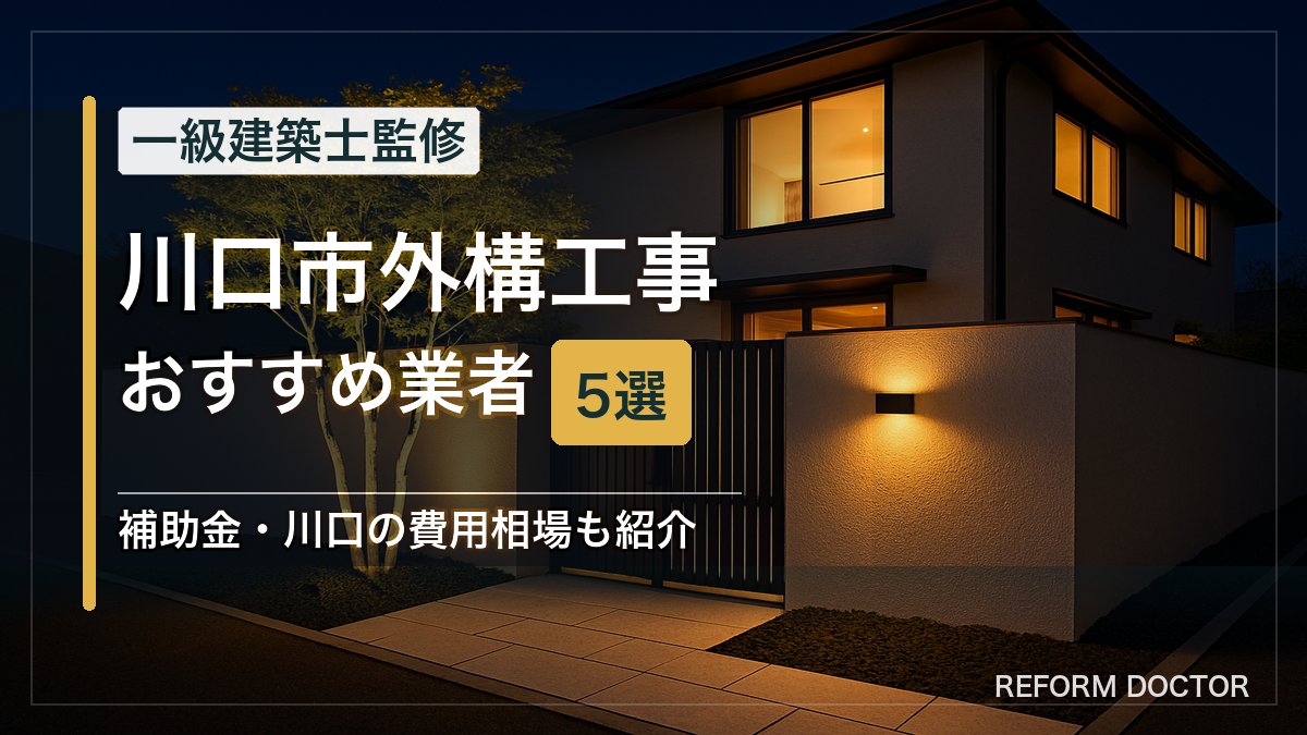 川口市の外構工事おすすめ業者5選 アイキャッチ