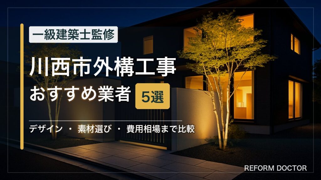 川西市の外構工事おすすめ業者5選 アイキャッチ