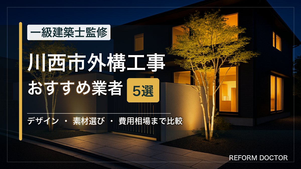 川西市の外構工事おすすめ業者5選 アイキャッチ