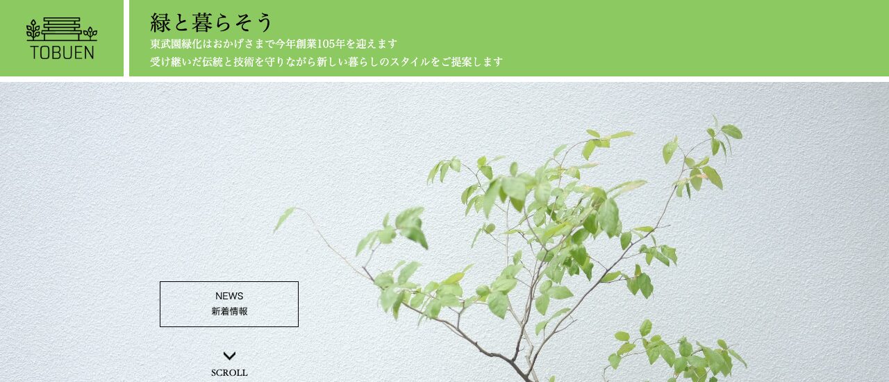 株式会社東武園緑化