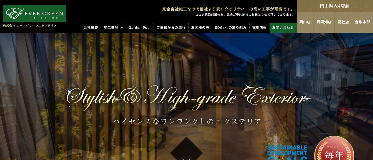 エバーグリーンエクステリア