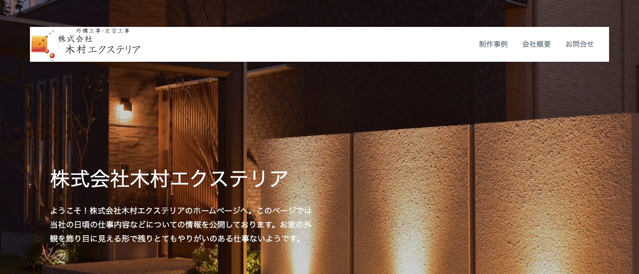 株式会社木村エクステリア