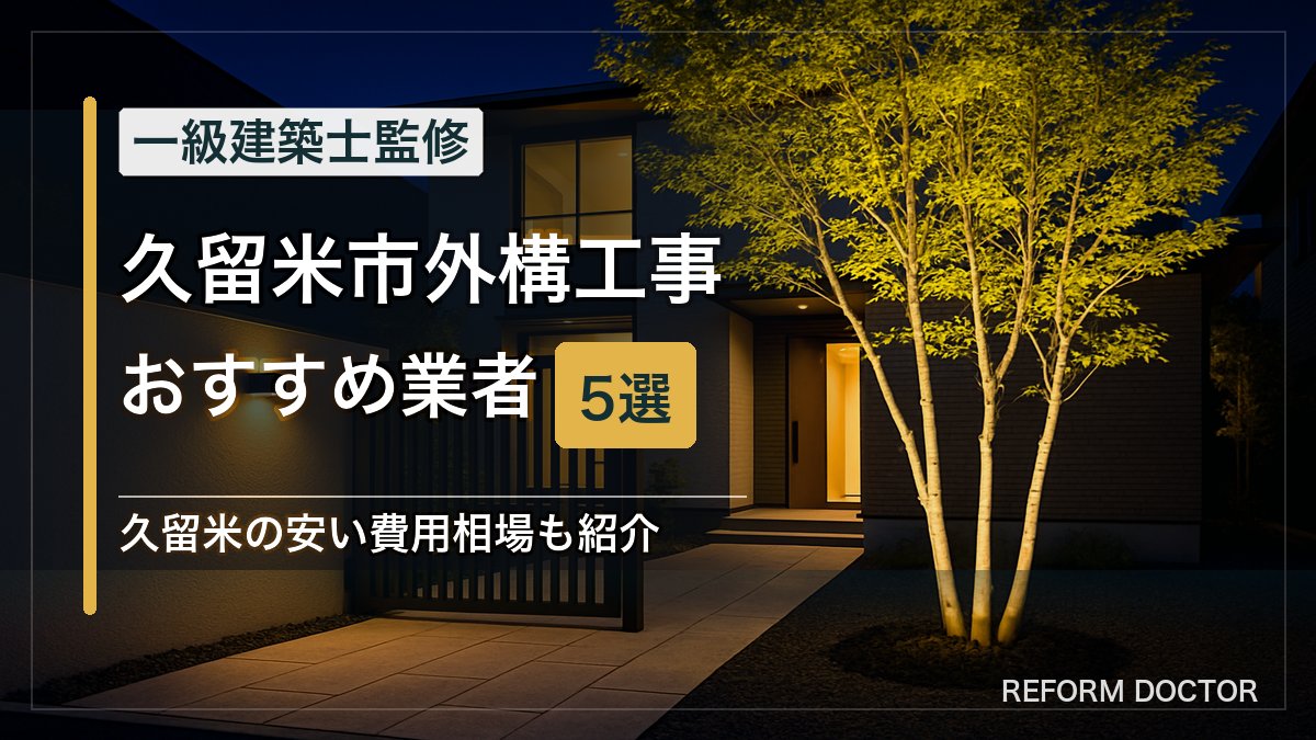 久留米市の外構工事おすすめ業者5選 アイキャッチ