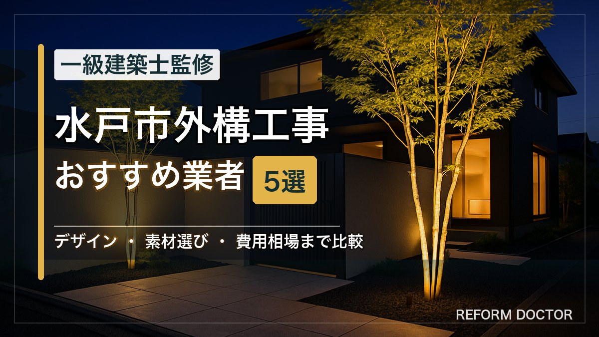 水戸市の外構工事おすすめ業者5選 アイキャッチ