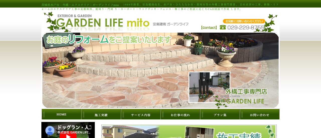 ガーデンライフmito(安島建商)