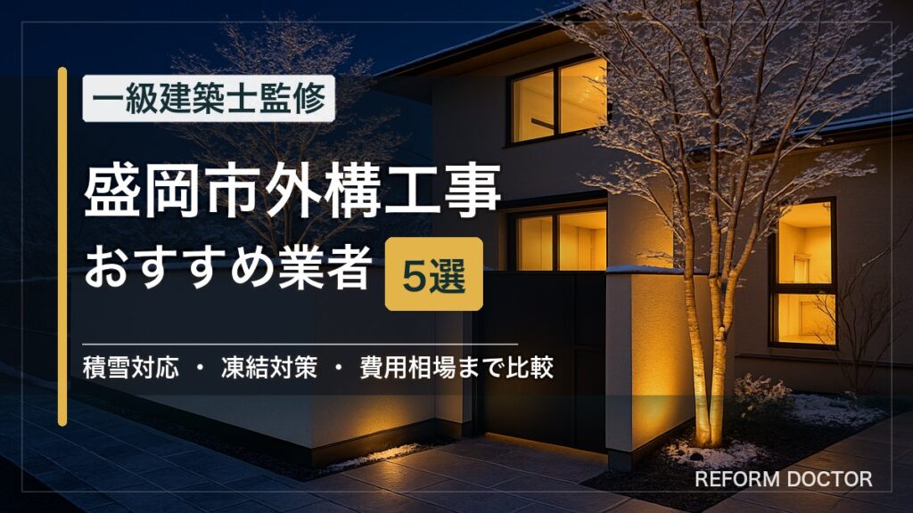 盛岡市の外構工事おすすめ業者5選 アイキャッチ