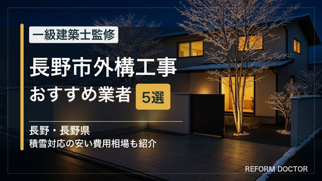 長野市の外構工事おすすめ業者5選 アイキャッチ