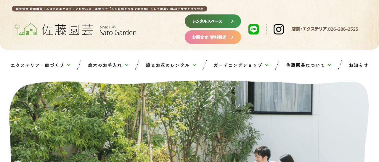 佐藤園芸