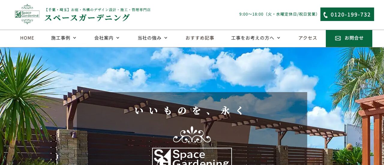スペースガーデニング