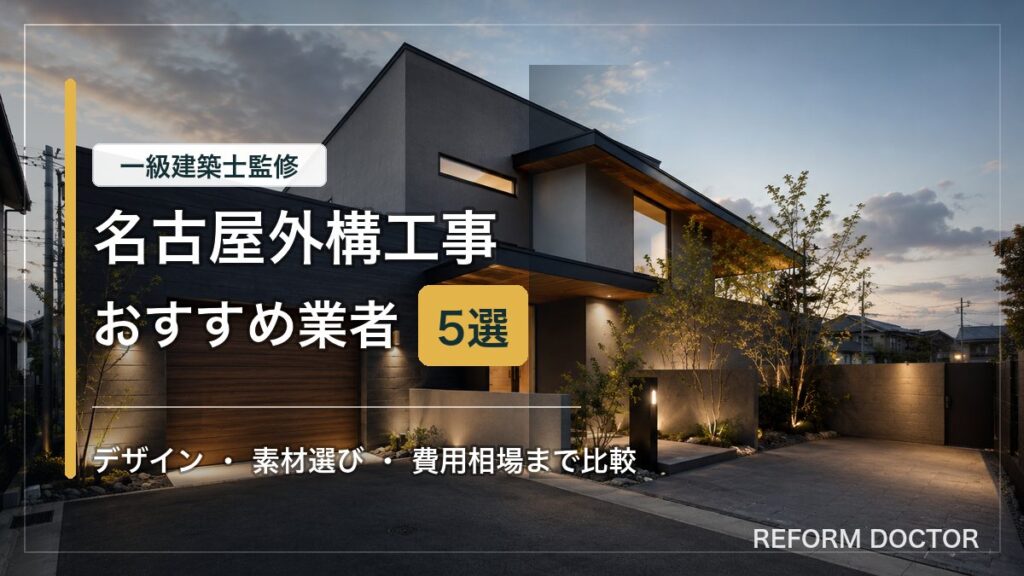 名古屋の外構工事おすすめ業者と費用相場を紹介するアイキャッチ