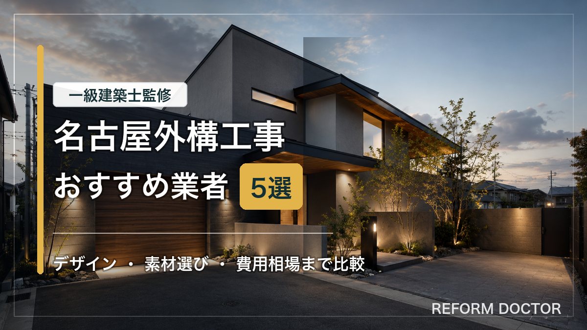 名古屋の外構工事おすすめ業者と費用相場を紹介するアイキャッチ