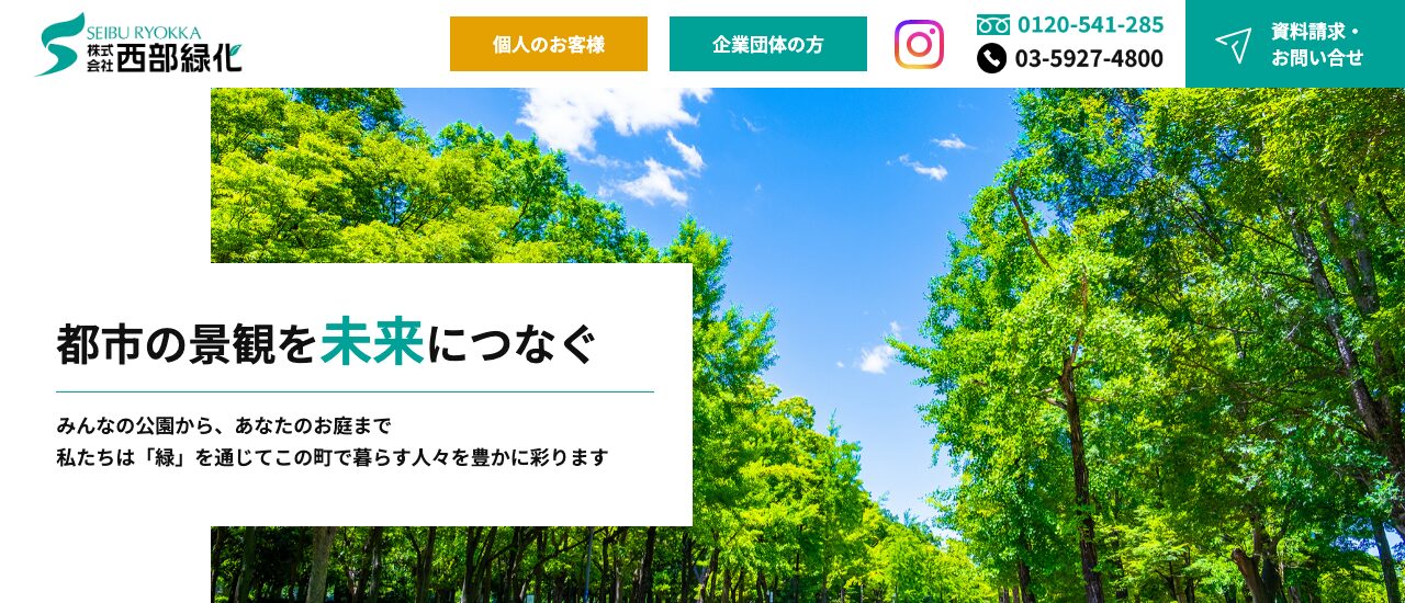 株式会社西部緑化