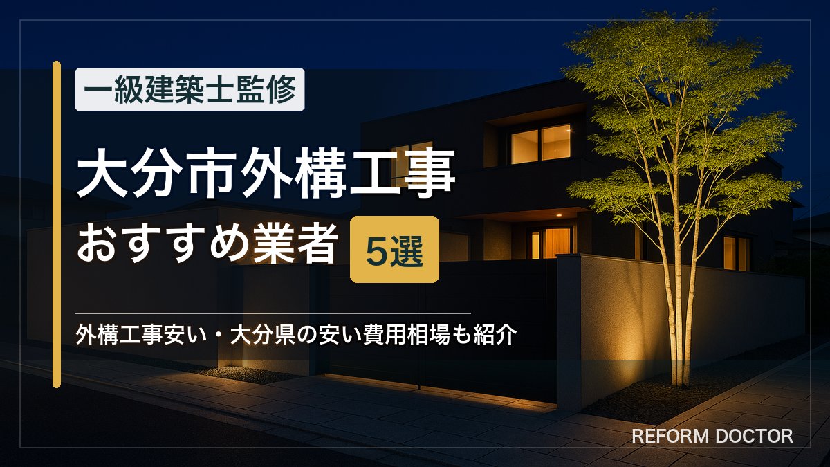 大分市の外構工事おすすめ業者5選 アイキャッチ