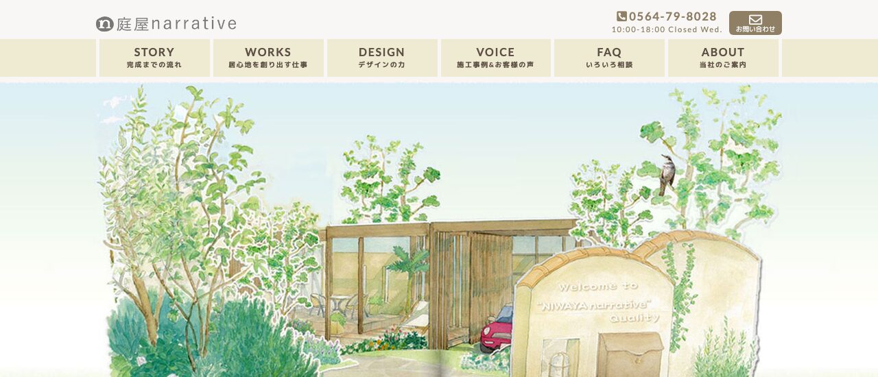 庭屋ナラティブ