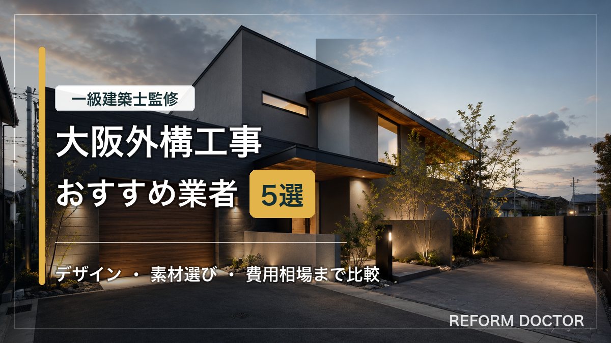 大阪の外構工事おすすめ業者と費用相場を紹介するアイキャッチ