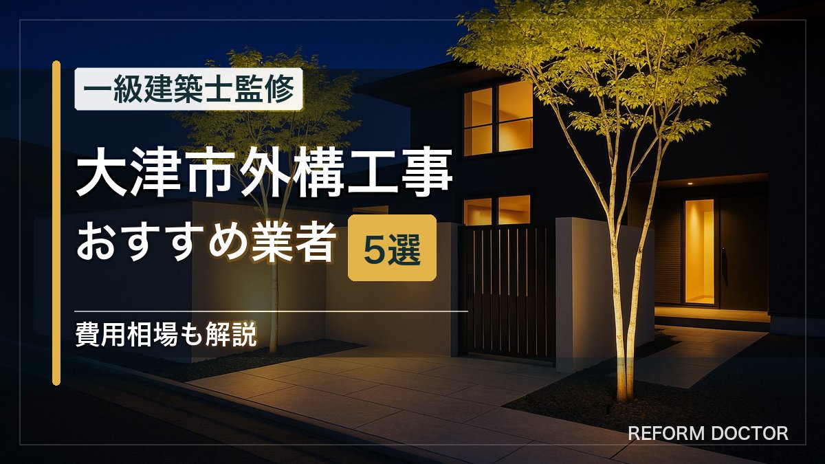 大津市の外構工事おすすめ業者5選 アイキャッチ