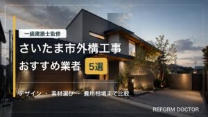 さいたま市の外構工事おすすめ業者と費用相場を紹介するアイキャッチ