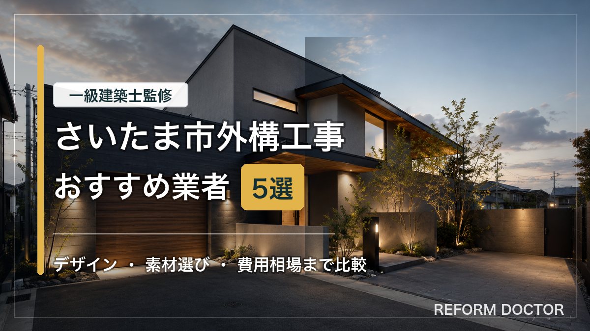 さいたま市の外構工事おすすめ業者と費用相場を紹介するアイキャッチ