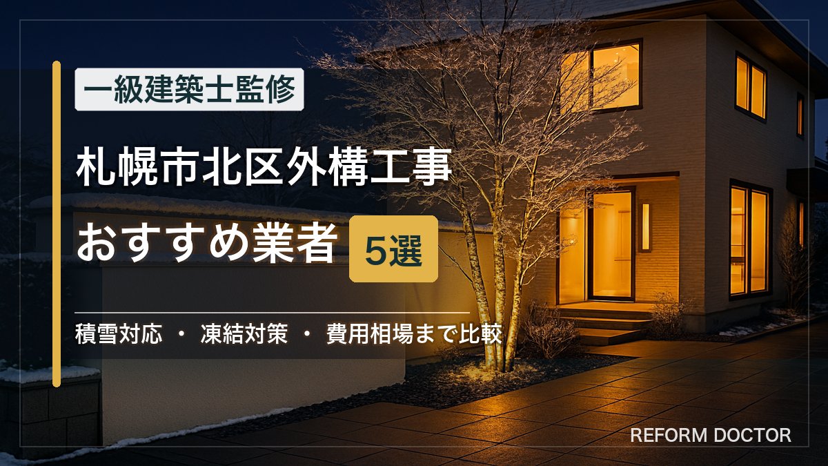 札幌市北区の外構工事おすすめ業者5選 アイキャッチ