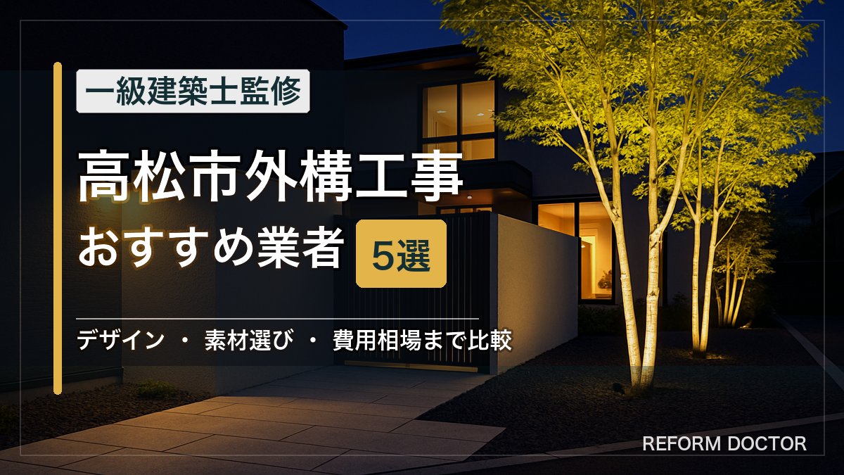 高松市の外構工事おすすめ業者5選 アイキャッチ