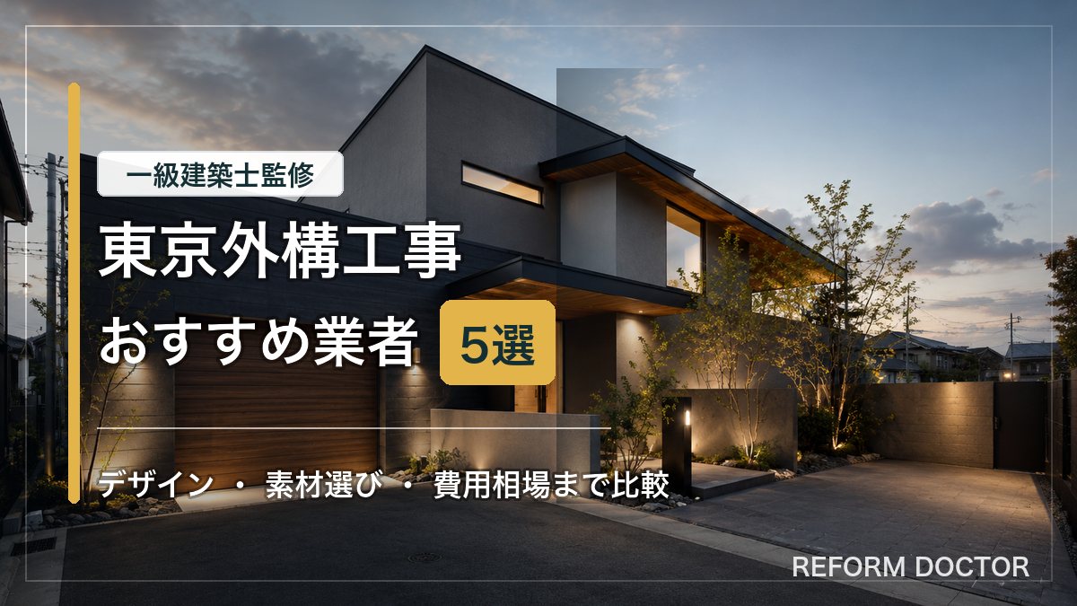東京の外構工事おすすめ業者と費用相場を紹介するアイキャッチ