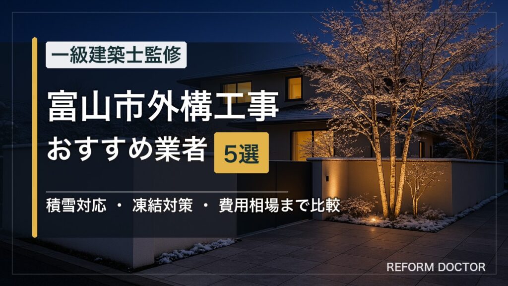 富山市の外構工事おすすめ業者5選 アイキャッチ