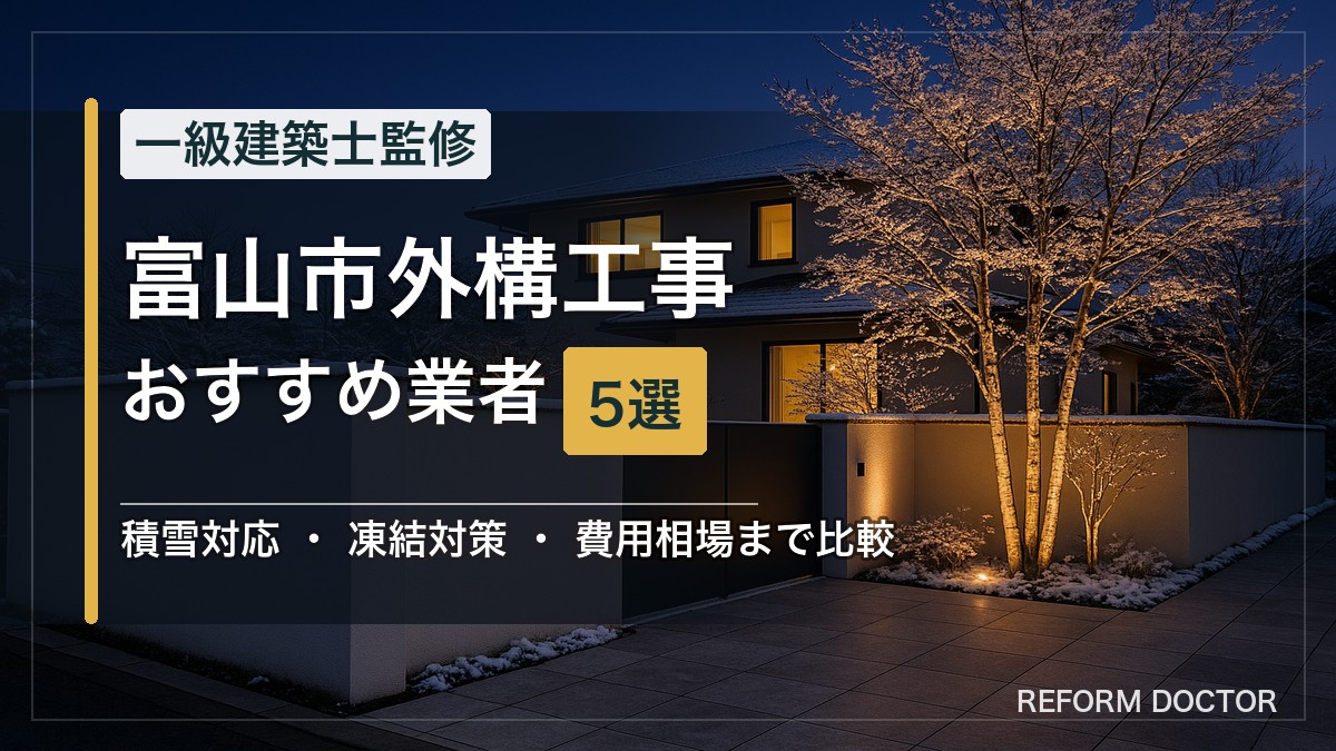 富山市の外構工事おすすめ業者5選 アイキャッチ