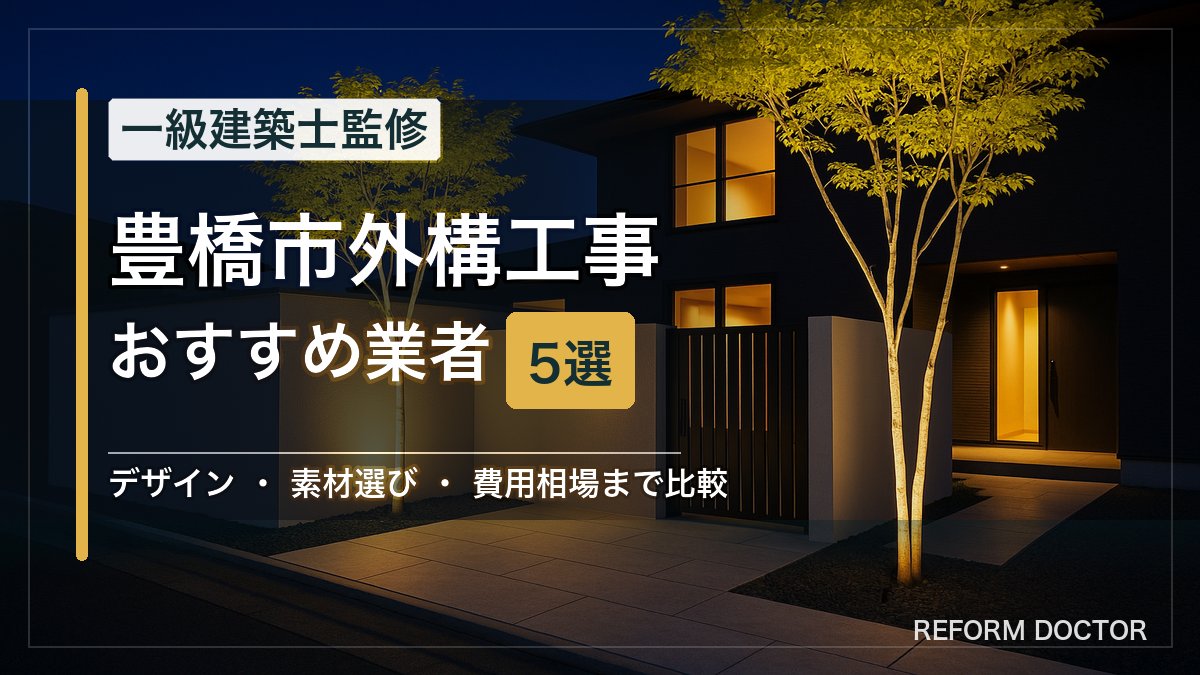 豊橋市の外構工事おすすめ業者5選 アイキャッチ