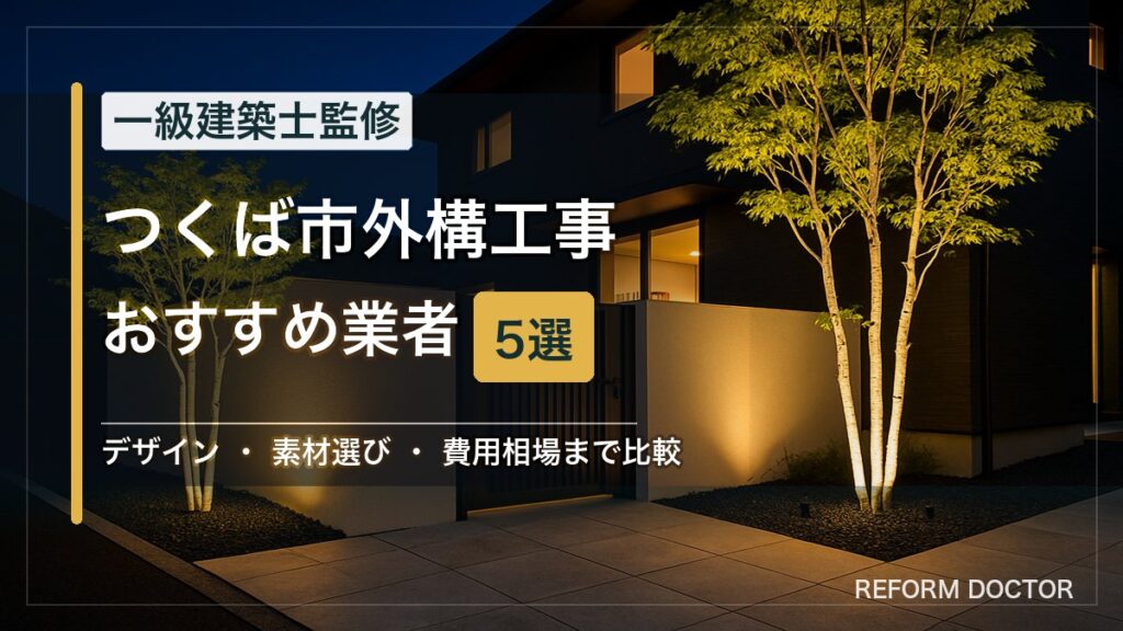 つくば市の外構工事おすすめ業者5選 アイキャッチ