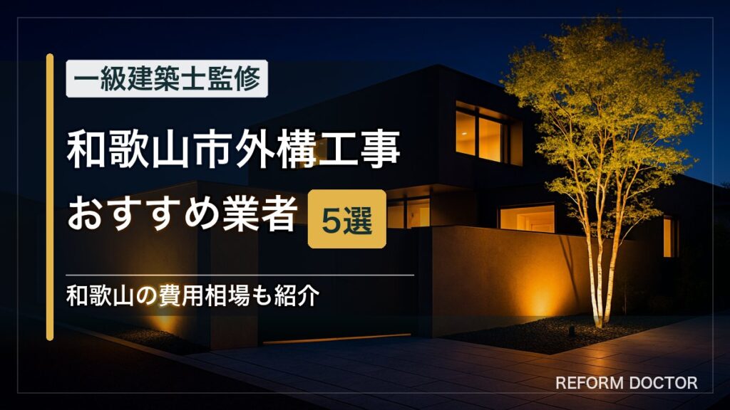 和歌山市の外構工事おすすめ業者5選 アイキャッチ
