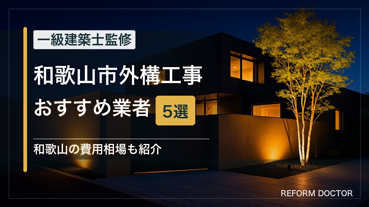和歌山市の外構工事おすすめ業者5選 アイキャッチ