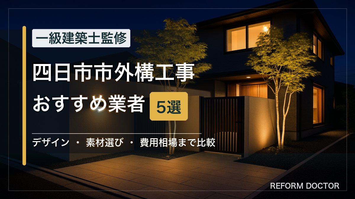 四日市市の外構工事おすすめ業者5選 アイキャッチ