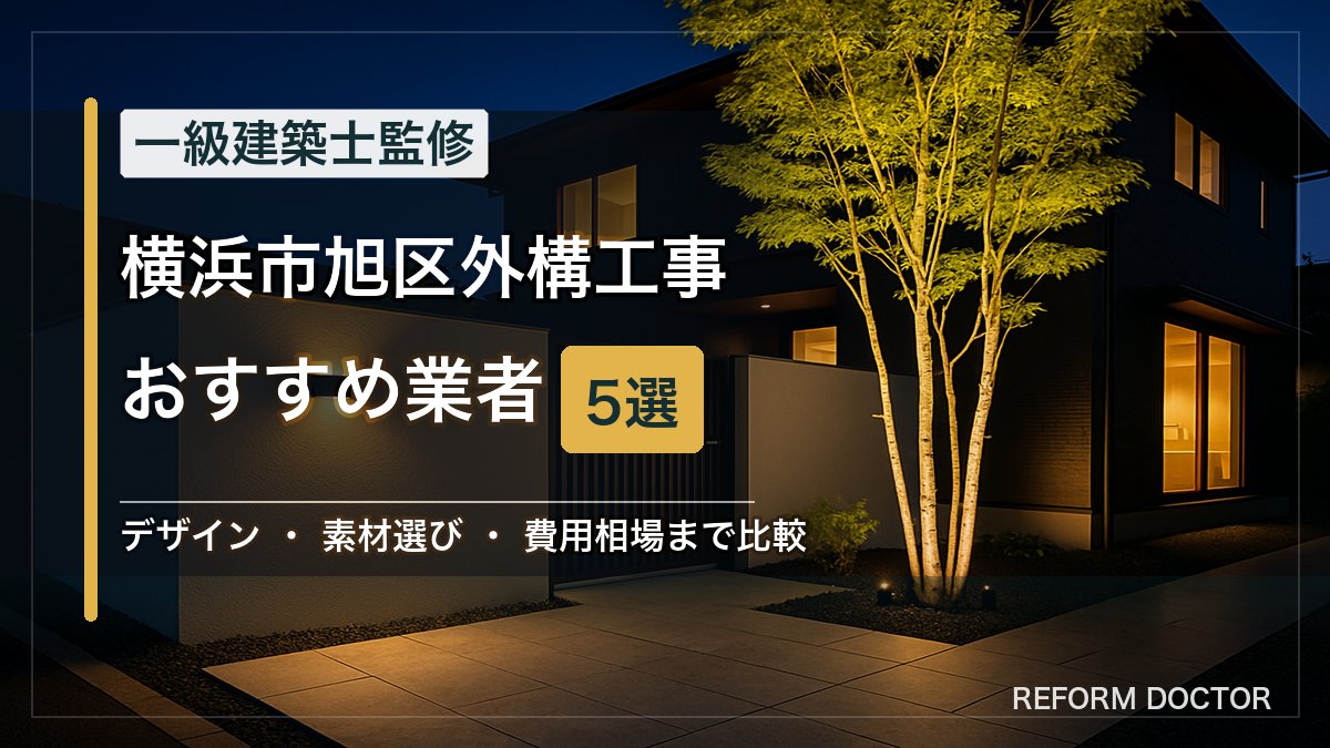 横浜市旭区の外構工事おすすめ業者5選 アイキャッチ
