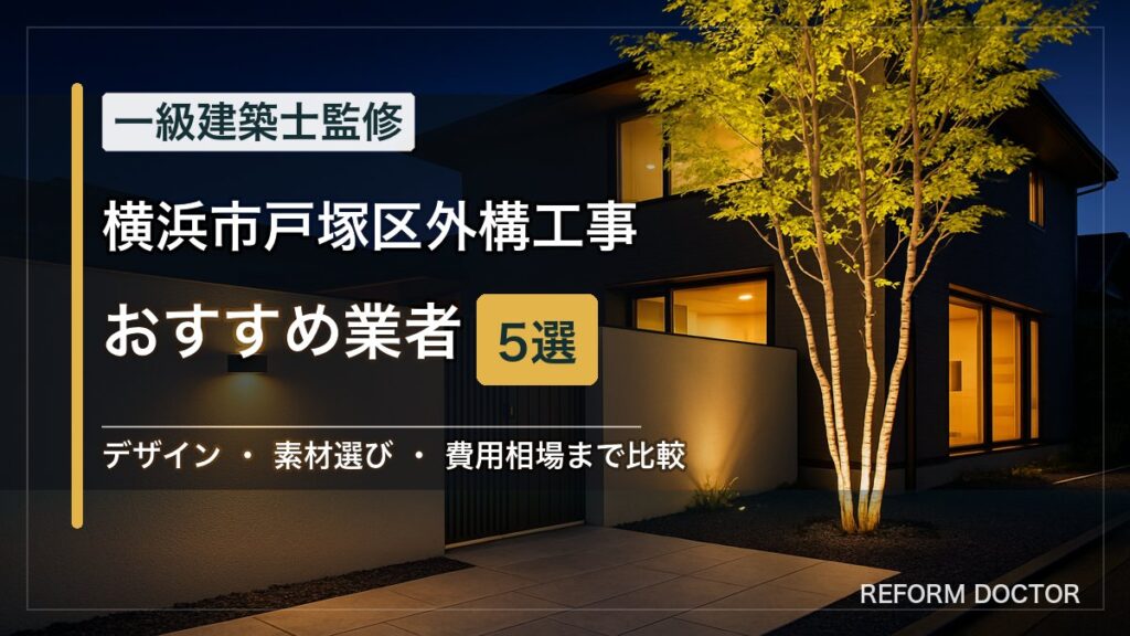 横浜市戸塚区の外構工事おすすめ業者5選 アイキャッチ
