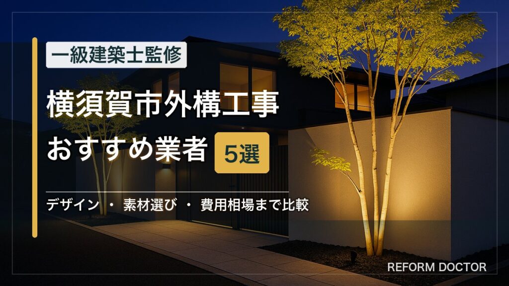 横須賀市の外構工事おすすめ業者5選 アイキャッチ