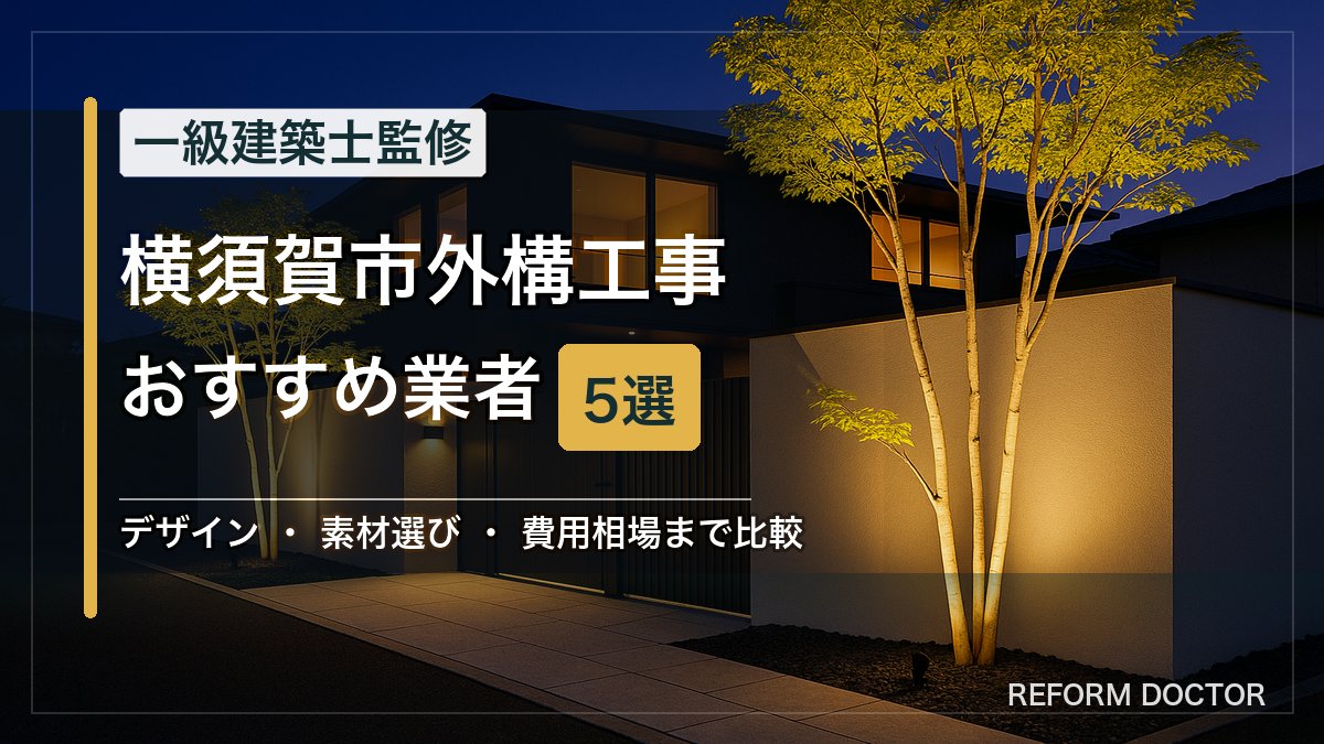 横須賀市の外構工事おすすめ業者5選 アイキャッチ