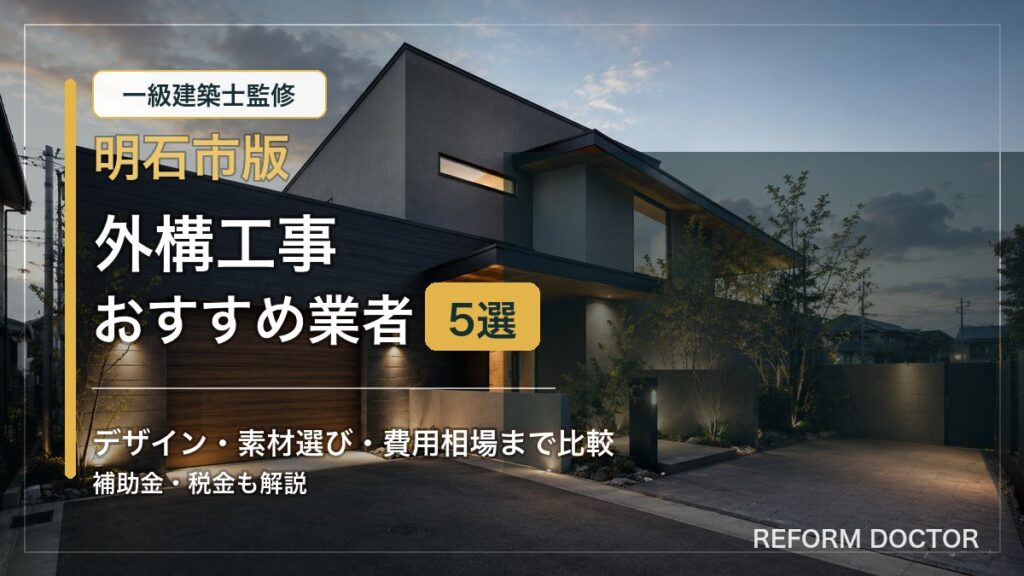 明石市の外構工事おすすめ業者と費用相場を紹介するアイキャッチ