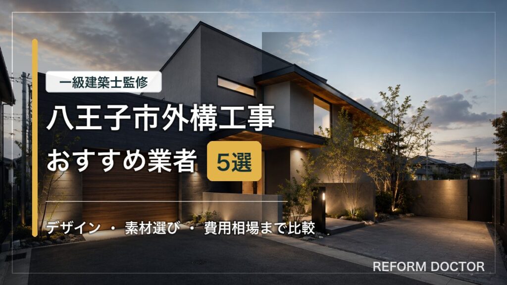 八王子市の外構工事おすすめ業者と費用相場を紹介するアイキャッチ