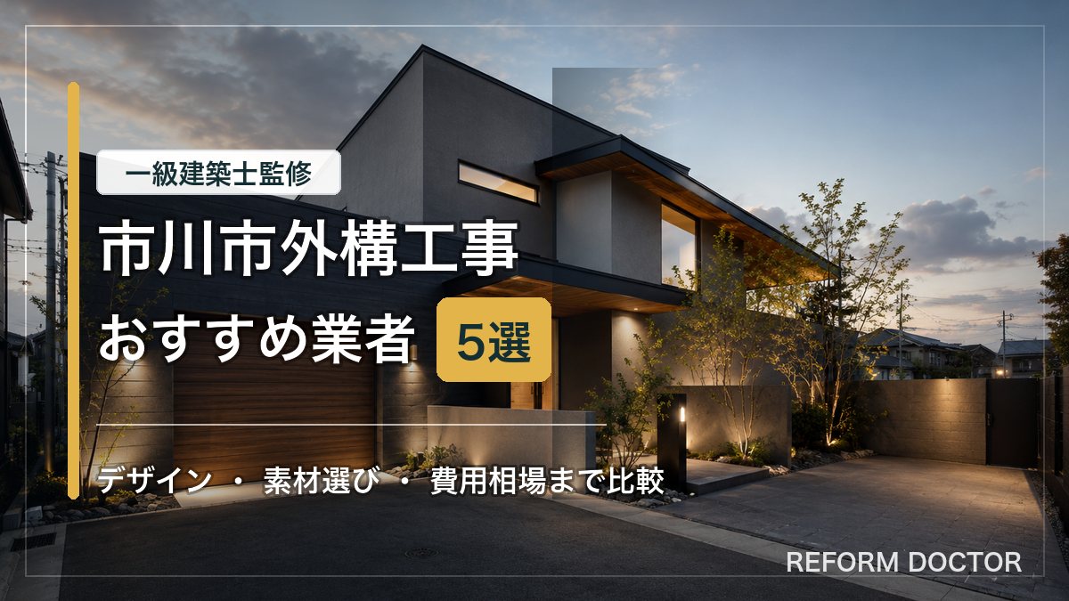 市川市の外構工事おすすめ業者と費用相場を紹介するアイキャッチ