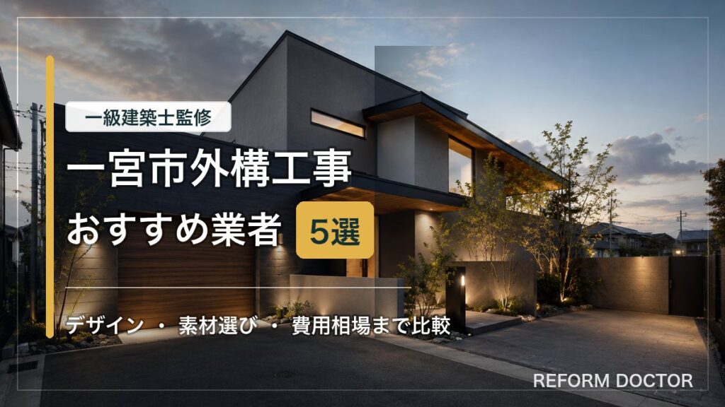 一宮市の外構工事おすすめ業者と費用相場を紹介するアイキャッチ